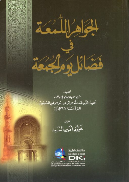 الجواهر اللمعة في فضائل يوم الجمعة (شموا)