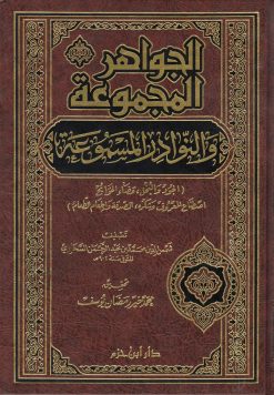 الجواهر المجموعة والنوادر المسموعة ( مجلد )