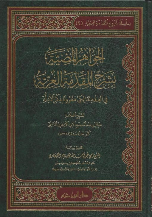 -المضية-بشرح-المقدمة-العزية-في-الفقه-المالكي-مقروناً-بذكر-الأدلة