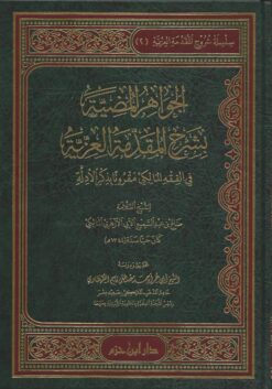 -المضية-بشرح-المقدمة-العزية-في-الفقه-المالكي-مقروناً-بذكر-الأدلة