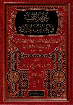 الجواهر المضية في طبقات الحنفية