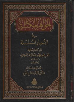  المكلّلة في الأخبار المسلسلة 