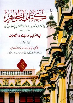 الجواهر في العقيدة والفقه والتصوف