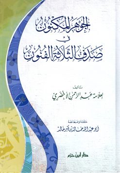 الجوهر المكنون في صدف الثلاثة الفنون