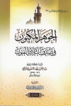 الجوهر المكنون في صدف الثلاثة الفنون