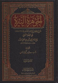 الجوهرة النيرة