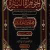 الجوهرة النيرة شرح مختصر القدوري