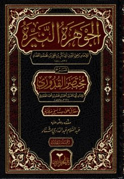 الجوهرة النيرة شرح مختصر القدوري