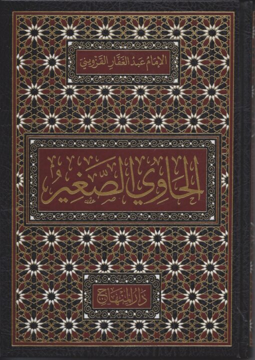 الحاوي الصغير المسمى الحاوي في الفتاوي