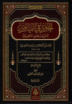 الحاوي في الفتاوى المعروف بفتاوى الحصيري