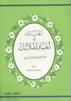 الحبائك في أخبار الملائك