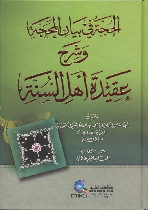 -في-بيان-المحجة-وشرح-عقيدة-أهل-السنة
