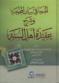 -في-بيان-المحجة-وشرح-عقيدة-أهل-السنة