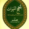 الحجج النيرات في إثبات تصرف النبي والولي بعد الوفاة ويليه القلائد فيما أجمع عليه من العقائد