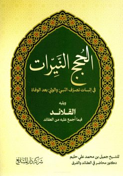 الحجج النيرات في إثبات تصرف النبي والولي بعد الوفاة ويليه القلائد فيما أجمع عليه من العقائد
