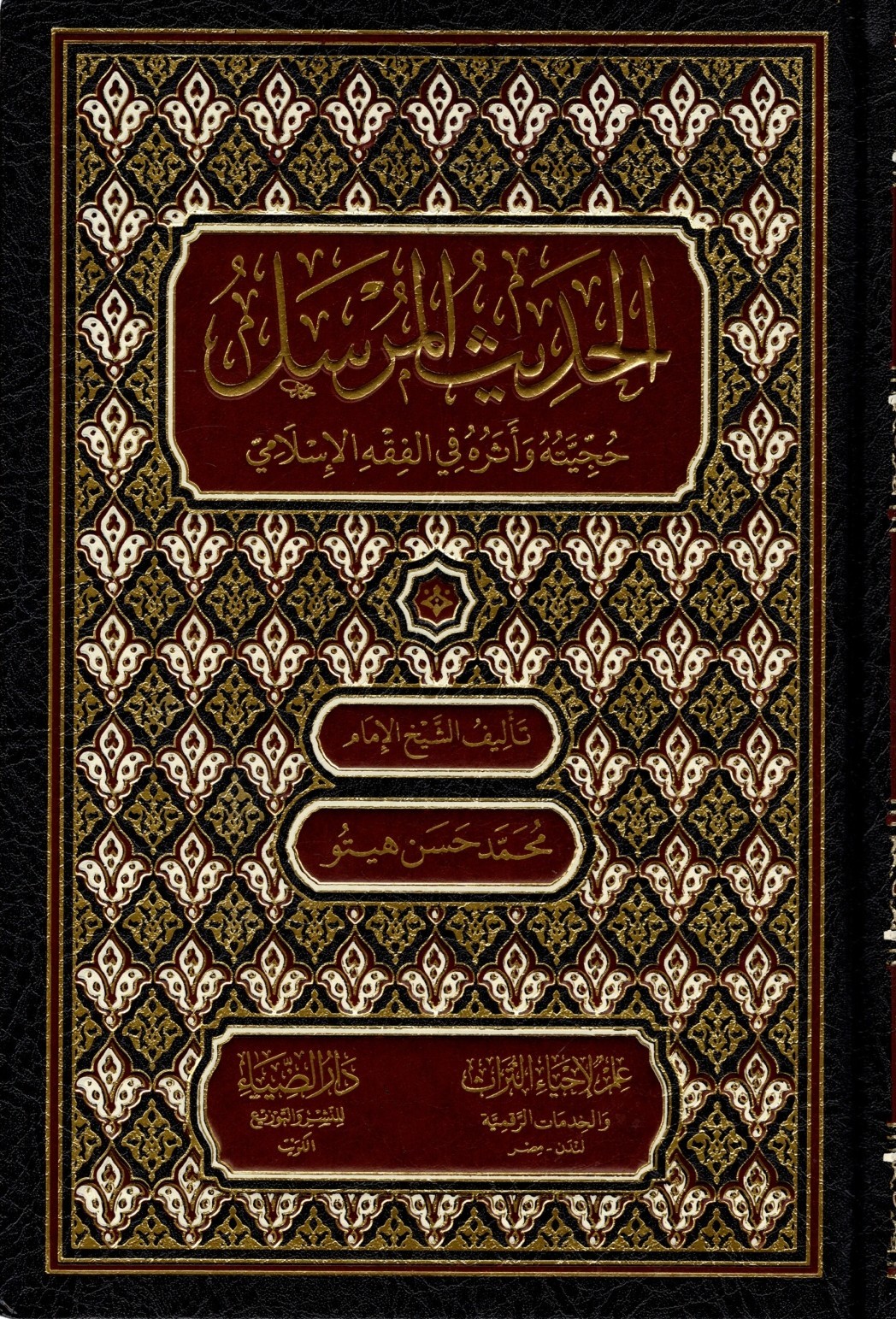 الحديث المرسل حجيته و أثره في الفقه الإسلامي