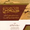 الحديث الموضوع أسباب اختلافه وخطورة انتشاره وضوابط معرفته وطريقة التخلص منه