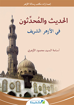 الحديث والمحدثون في الأزهر الشريف