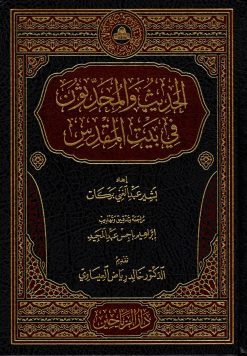 الحديث والمحدثون في بيت المقدس