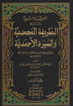 الحديقة الندية شرح الطريقة المحمدية والسيرة الأحمدية للشيخ زين الدين الرومي البركلي