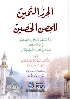 الحرز الثمين للحصن الحصين شرح على كتاب الحصن الحصين لابن الجزري في الأدعية الأذكار