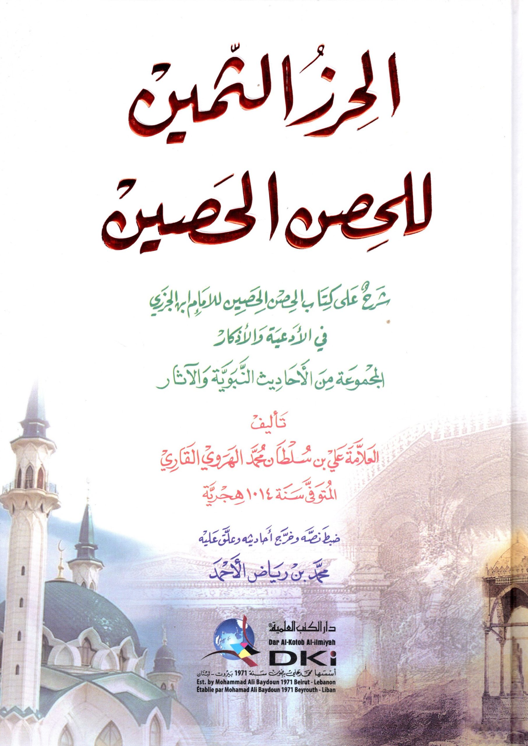 الحرز الثمين للحصن الحصين شرح على كتاب الحصن الحصين لابن الجزري في الأدعية الأذكار