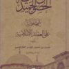 الحصون الحميدية للمحافظة على العقائد الإسلامية