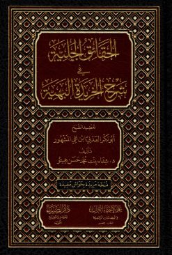 الحقائق الجلية في شرح الخريدة البهية