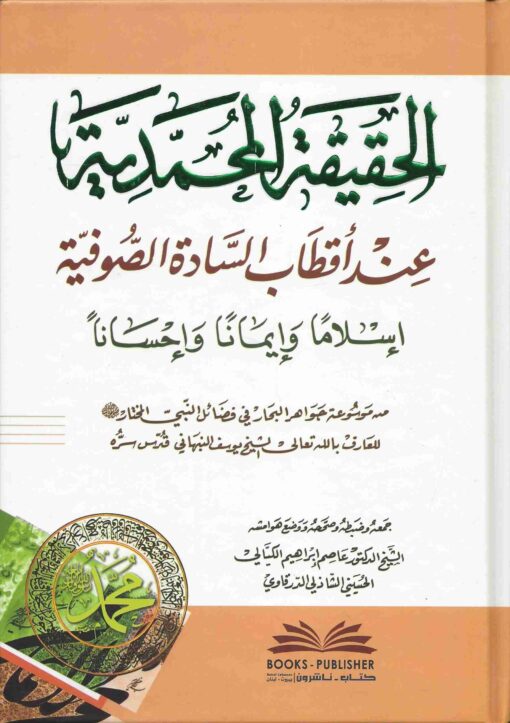 الحقيقة المحمدية عند أقطاب السادة الصوفية إسلاما وإيمانا وإحسانا