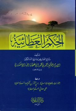 الحكم العطائية