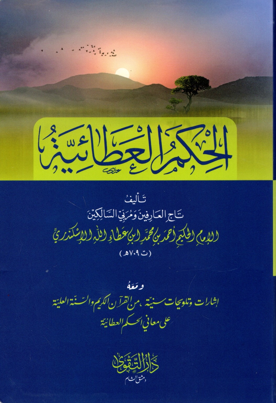 الحكم العطائية