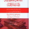 الحكم العطائية والمناجاة الالهية ومعها القبسات السنية