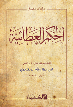 الحكم العطائية