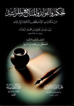 الحكم والفوائد والمنافع والمراشد