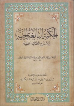 الحكمة البالغة الجنية في شرح العقائد الحنفية