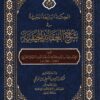 الحكمة البالغة الجنية ويليه إصباح المصباح