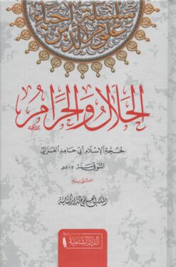 الحلال والحرام