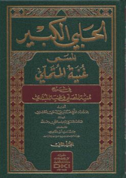 الحلبي الكبير المسمى غنية المتملي في شرح منية المصلي