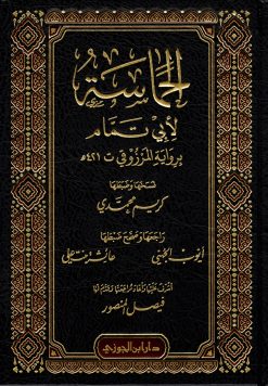 الحماسة لابي تمام برواية المرزوقي