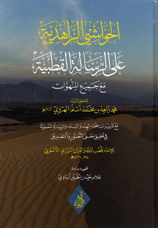 الحواشي الزاهدية على الرسالة القطبية