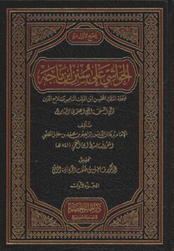 الحواشي على سنن بن ماجه