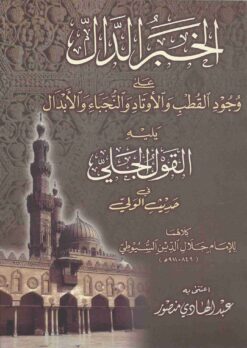 الخبر الدال على وجود القطب و الأوتاد و النجباء و الأبدال