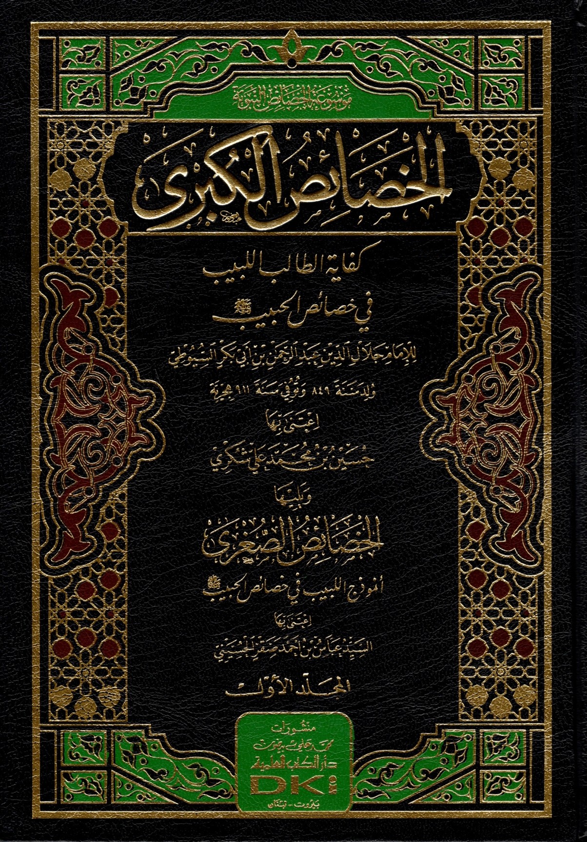 الخصائص الكبرى المسمى كفاية الطالب اللبيب في خصائص الحبيب صلى الله عليه وسلم ويليه الخصائص الضغرى