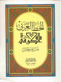 الخط العربي الكوفي