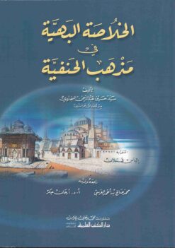 الخلاصة البهية في مذهب الحنفية