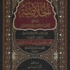 الخلاصة خلاصة المختصر ونقاوة المعتصر