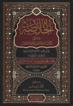 الخلاصة خلاصة المختصر ونقاوة المعتصر