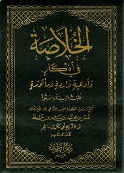 الخلاصة في آذكار وأدعية واردة ومأثورة