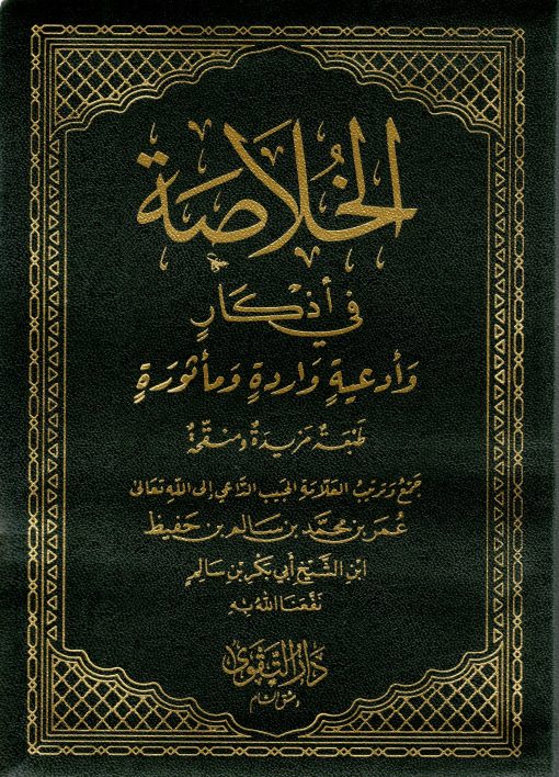 الخلاصة في آذكار وأدعية واردة ومأثورة