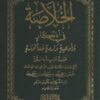 الخلاصة في أذكار وأدعية واردة ومأثورة